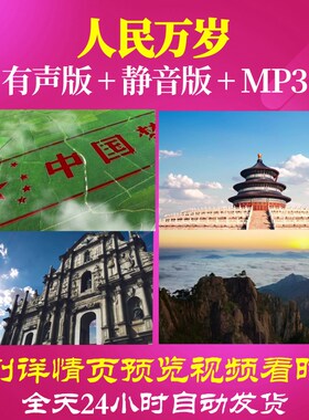 L66446Z人民万岁视频背景LED朗诵舞台片头舞美成品歌曲六一背景视