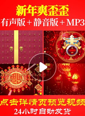 L44567新年爽歪歪过年素材新年春节年会开场背景视频LED舞蹈背景