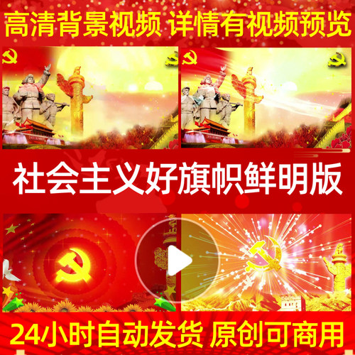 L613社会主义好旗帜鲜明版红歌配乐背景视频成品led歌曲舞美串烧