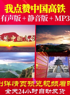 L66511Z我点赞中国高铁我为祖国点赞小学版朗诵视频背景LED片头