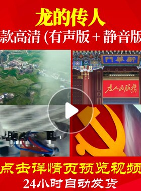 L48312龙的传人视频背景大合唱歌曲比赛LED唱红歌表演出配乐动态