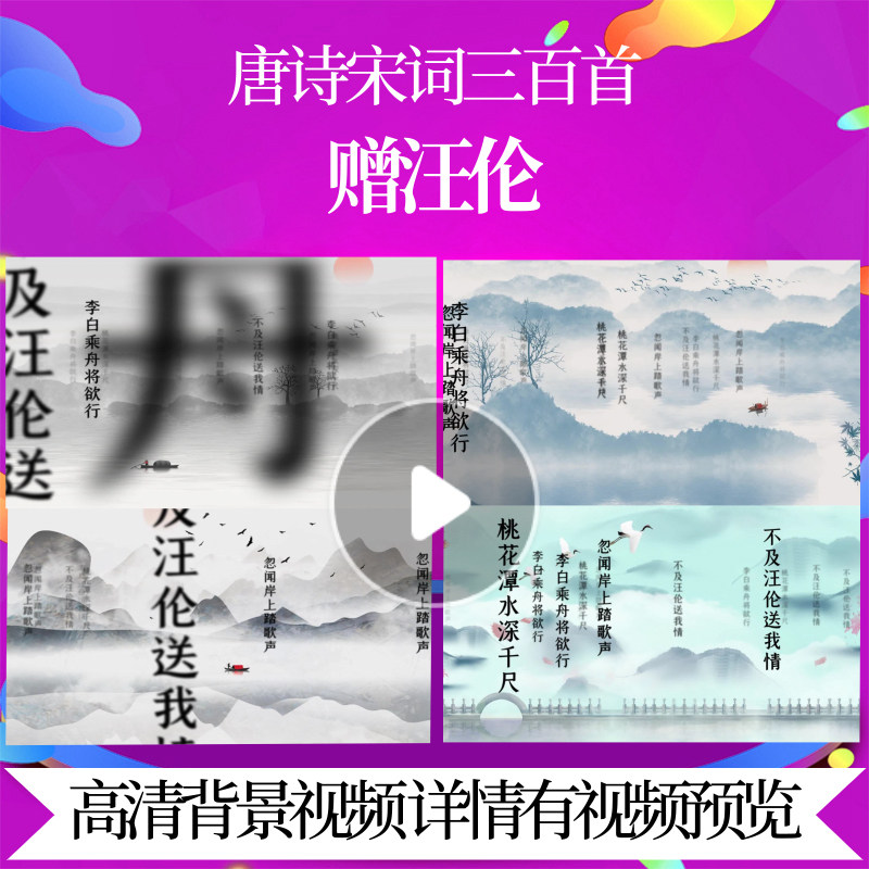 l46410z赠汪伦[唐]李白三百首水墨唐诗成品配乐背景视频素材歌舞