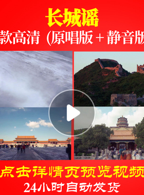 B1140Z长城谣背景视频成品配乐唱红歌表演出大合唱歌曲比赛串烧舞