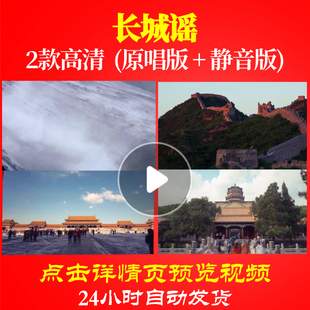 B1140Z长城谣背景视频成品配乐唱红歌表演出大合唱歌曲比赛串烧舞