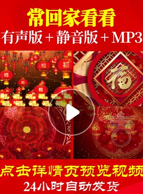 L44761常回家看看年会开场背景视频过年春节新年素材LED春晚歌曲