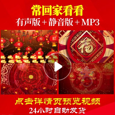 L44761常回家看看年会开场背景视频过年春节新年素材LED春晚歌曲