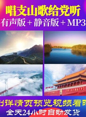 L66681Z唱支山歌给党听祖海背景视频LED音乐MV儿童表演出配乐唯