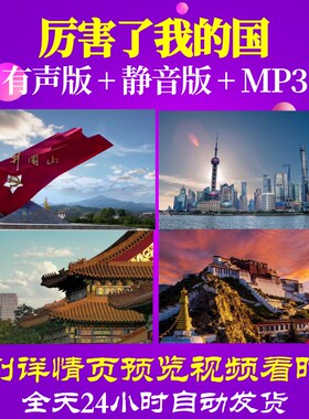 L66966Z厉害了我的国A版视频歌曲比赛LED背景大合唱年会儿童配乐