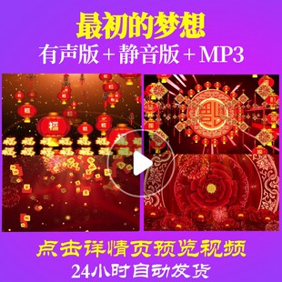 L44687最初的梦想背景视频新年LED春节年会开场素材过年晚会ppt追