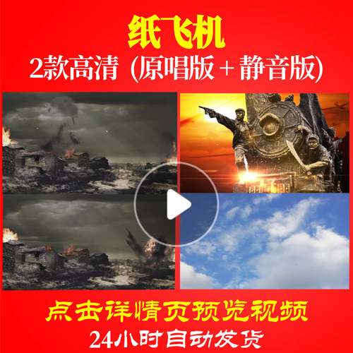 B1142Z纸飞机舞蹈战争背景成品背景视频大合唱歌曲比赛配乐唱红