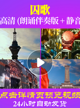 L48139Z囚歌叶挺LED舞台素材诗歌LED视频朗诵背景音乐伴奏配乐le