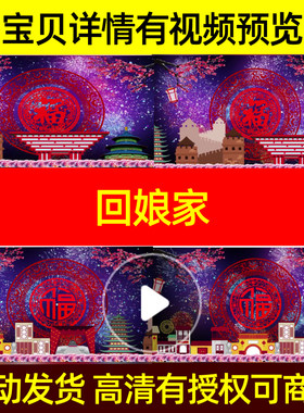 L2410Z回娘家朱明瑛配乐年会背景视频2020成品鼠年舞美素材晚会