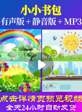 L65479小小书包LED少儿儿童舞蹈视频背景歌颂祖国led朗诵成品背景