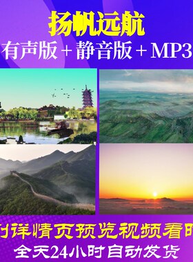 L67119Z扬帆远航伴奏背景视频歌曲比赛视频大合唱LED背景素材动