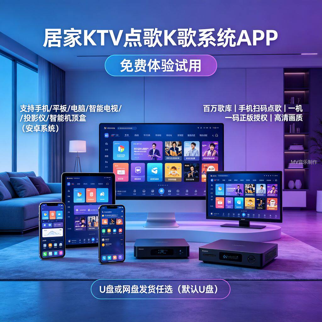 K歌点歌软件电视K歌系统 卡拉OK软件包长久版家庭休闲娱乐KTV系统