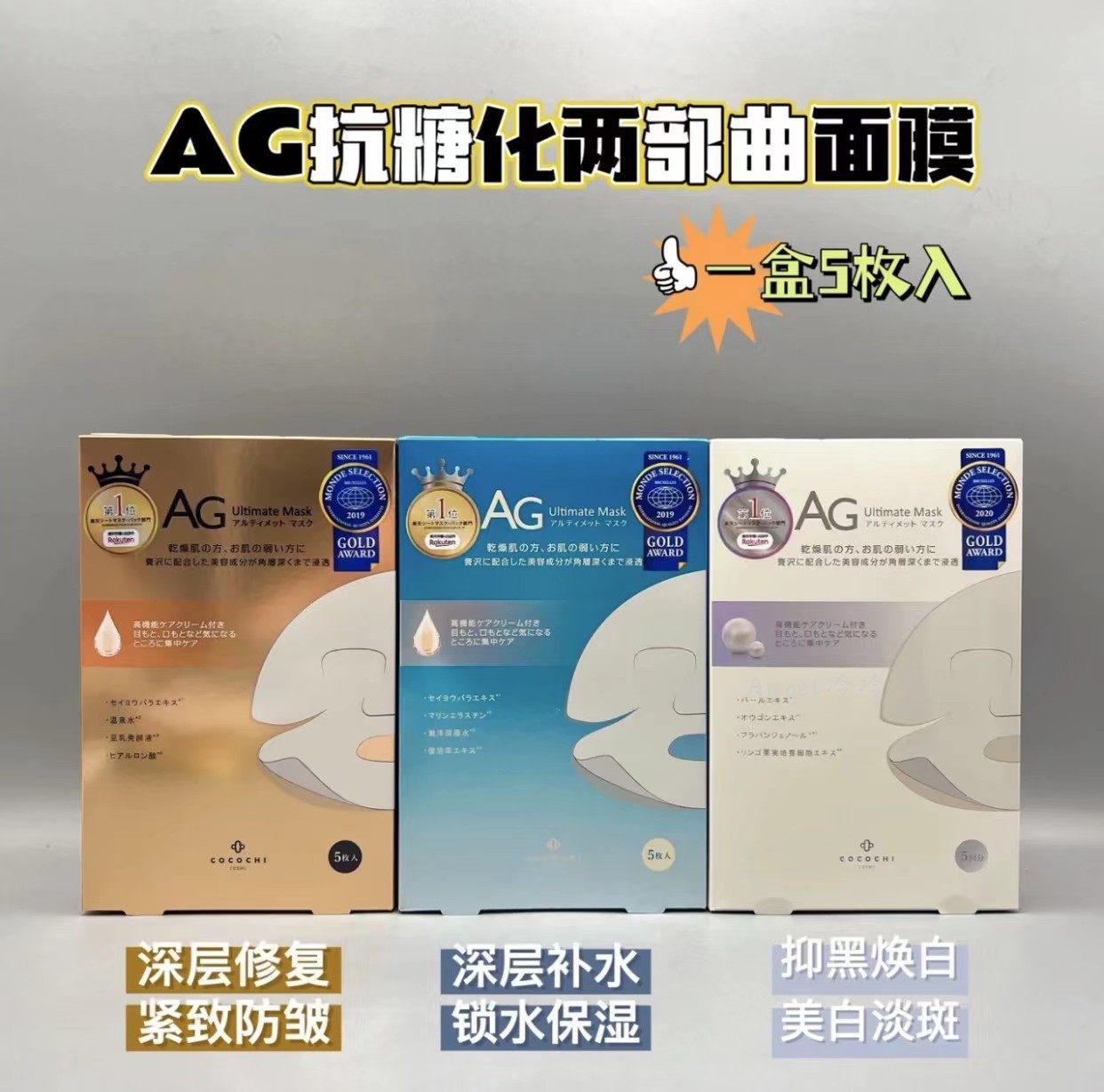 日本ag抗糖面膜 保湿修复补充胶原蛋白提亮 保湿面膜5枚 珍珠限定