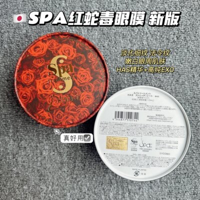 淡化细纹日本蛇毒眼膜spa升级版