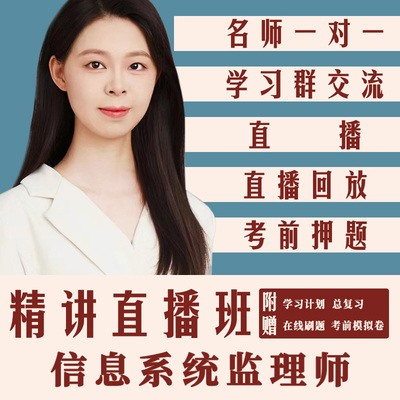 监理师软考中级信息系统监理师视频教程羽仪老师课程培训中项