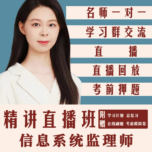 监理师软考中级信息系统监理师视频教程羽仪老师课程培训中项