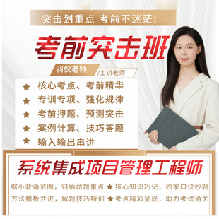 系统集成项目管理工程师软考突击班冲刺