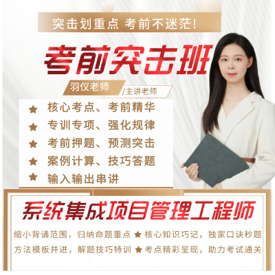 系统集成项目管理工程师软考突击班冲刺