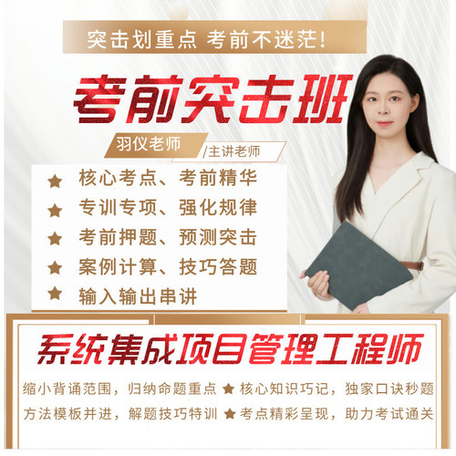 系统集成项目管理工程师软考突击班冲刺