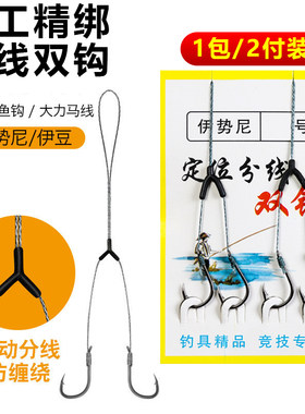 伊势尼伊豆鱼钩手工绑好子线双钩带分叉器有倒刺大力马线成品套装