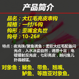 路亚鲅鱼虾皮钩 大红毛金丸世仿生串钩 拟饵鱼皮串钩仕挂翘嘴鱼钩