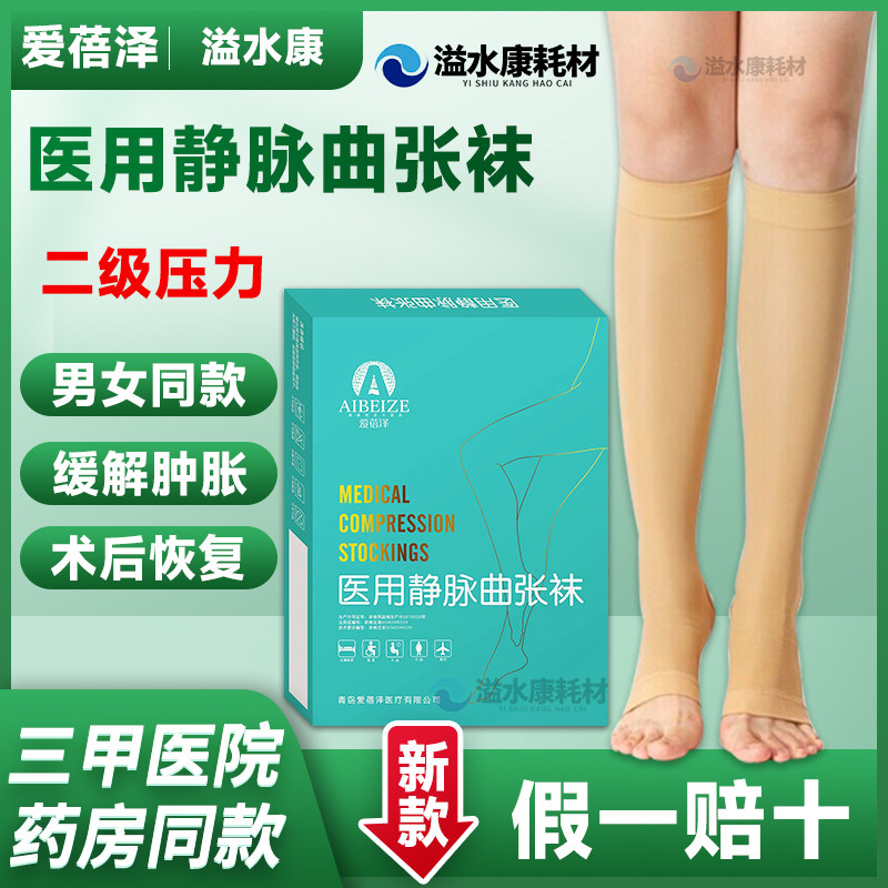 爱蓓泽医用静脉曲张袜二级压力药房款提前预防手术后恢复肤色露趾