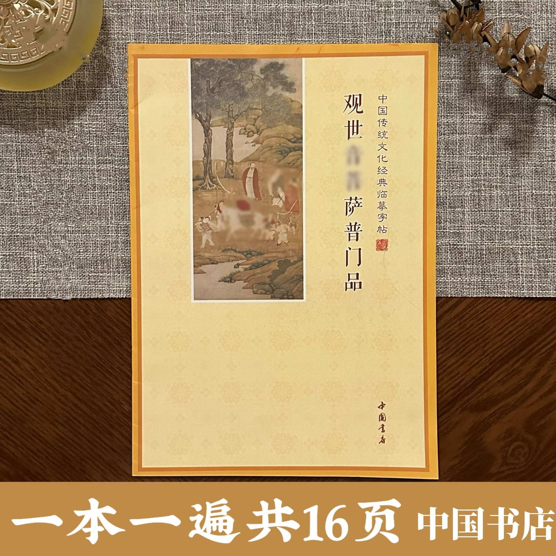 观世音菩萨普门品抄经字帖简体字注音横版诵读本硬笔经书临摹结缘