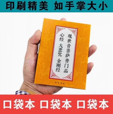 现货速发64K口袋本普门品大悲咒金刚经读诵本简体大字拼音常诵佛