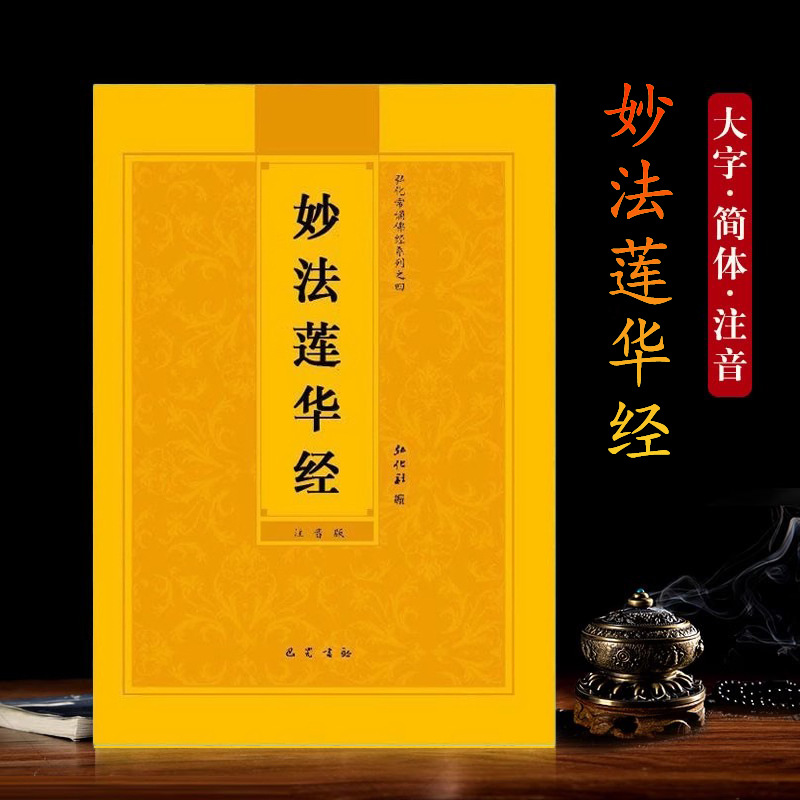 法华经莲花经拼注音版大乘妙法莲华经简体注音28品佛经读诵本经书