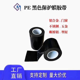 pe黑色自粘保护膜五金不锈钢防盗门铝合金铝型材门窗框断桥铝贴膜