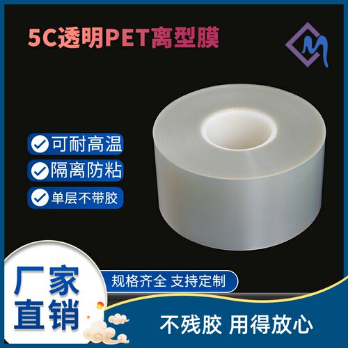 隔离防粘pet离型膜聚酯薄膜耐温
