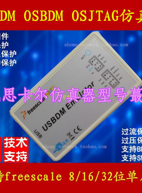 飞思卡尔 USBDM OSBDM OSJTAG PE 仿真器 编程 烧录 汽车 智能车