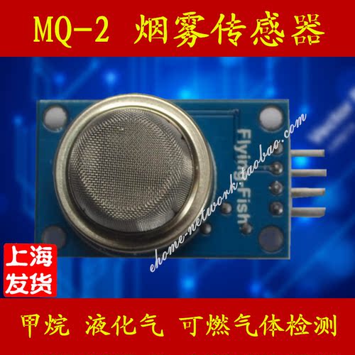 MQ-2烟雾气敏传感器模块 甲烷 液化气可燃气体 兼容arduino