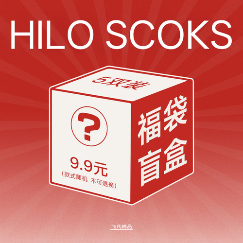 福袋福袋福袋！ 五双盲盒福袋袜子