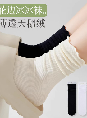 花边冰冰袜子女夏季薄款堆堆袜白色中筒冰丝木耳边搭配小皮鞋夏天