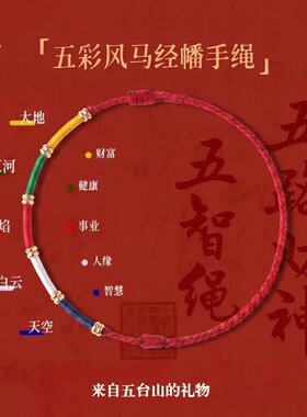 手链 五台山【五色经幡】手工编织红绳经幡手绳好运五彩手绳