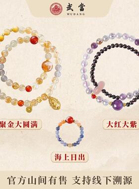 手链 武当聚金大圆满大红大紫海上日出手串戒指组合