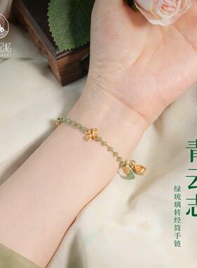 手链 峨眉记忆【青云志】绿琉L普贤手链手串