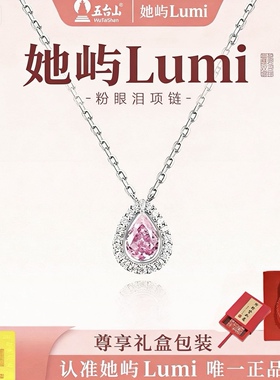她屿Lumi粉眼泪项链女百搭款粉色水滴吊坠锁骨链送礼物项链女生日