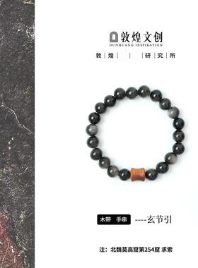 手链 玄节引【中国敦煌研究所&敦煌文创】银曜配饰款手链