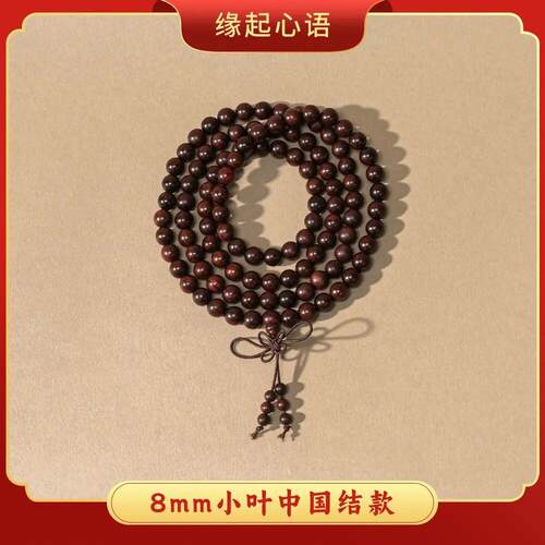 【LB专属】普陀山8mm印度小叶紫檀多圈手串文玩 MY0028