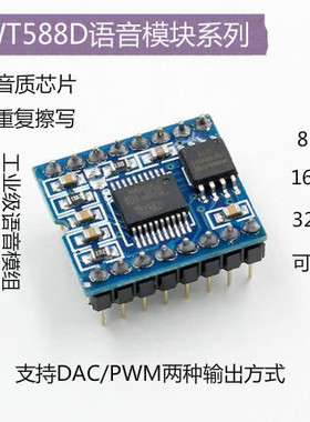 WT588D语音模块组语音芯片（可反复擦写）下载8M、16M、32M