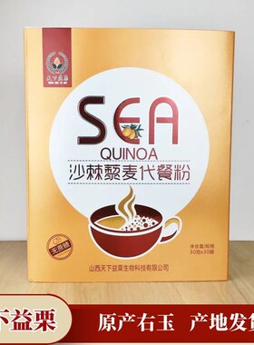 山西右玉特产 天下益栗沙棘藜麦代餐粉 礼盒装30克*30袋