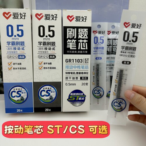 爱好按动中性笔芯0.5mm速干顺滑