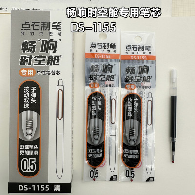 点石畅响时空舱DS1155笔芯