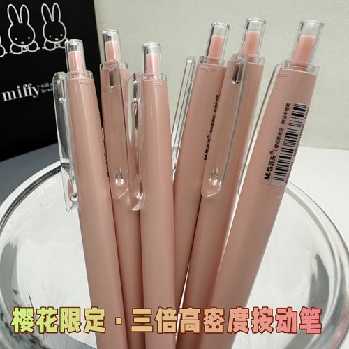 晨光樱花高密度按动中性笔