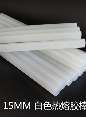 飒克热熔胶棒大直径15x300mm乳白色高粘胶条适合BS725SK512热胶枪